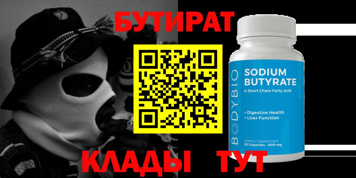 Бутират вода  БУТИРАТ  Гусев  Вход с VPN 