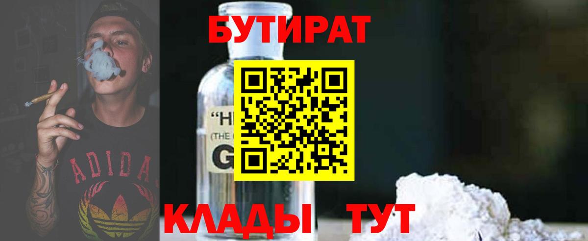 БУТИРАТ бутик Гусев