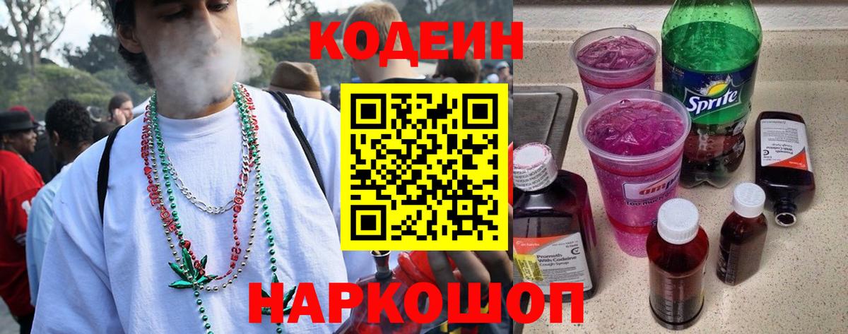 Кодеин Purple Drank Гусев