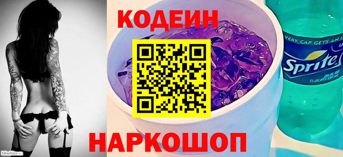 Codein Purple Drank  Гусев  Codein напиток Lean (лин) 